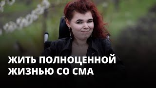 Девушка со СМА работает психологом и организует праздники