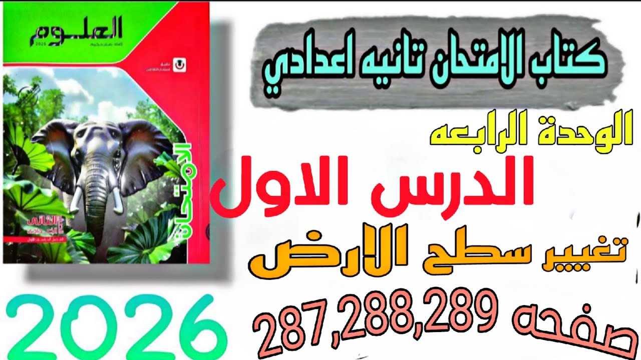 حل درس تغيير سطح الارض علوم تانيه اعدادي| الزلازل والبراكين صفحه 287,288,289