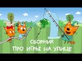 Три Кота | Сборник серий про игры на улице | Мультфильмы для детей 2021