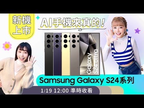 Samsung Galaxy S24系列AI手機來襲@PChome24h購物