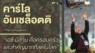 "คาร์โล อันเชล็อตติ" EP2 เอซี มิลาน คือครอบครัวที่สำคัญที่สุด | Carlo Ancelotti | แป๋งเคลียร์บอล