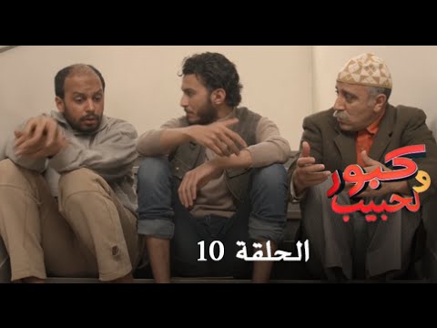 كبور و الحبيب - Kabour et Lahbib - الحلقة : Episode 10