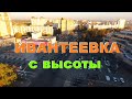 4G-дрон. Полёт над Ивантеевкой (Часть 1)