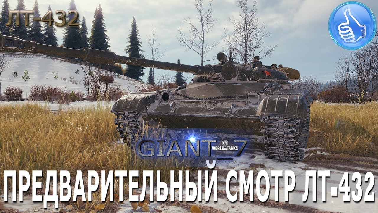Лт 432 обзор. Лт 432. лт-432 характеристики. бронирование лт 432. лт432 картинки.