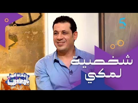 برنامج مساء النور يا مغرب مشهد مع محمد خيي عامر بالغل والحقد