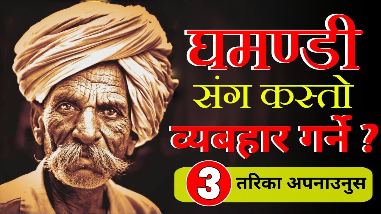 घमण्डी मानिससँग कस्तो व्यवहार गर्ने ?