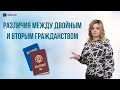 Различия между двойным и вторым гражданством