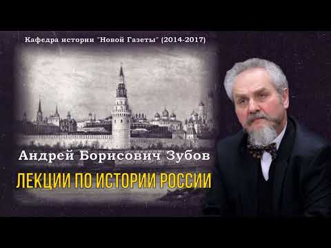 Зубов Андрей Борисович - Лекции по истории России (1 часть из 7)