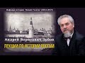 Зубов Андрей Борисович - Лекции по истории России (1 часть из 7)