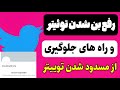 رفع مسدود شدن اکانت توییتر روش جلوگیری از ساسپند شدن توییتر رفع بن شدن از توییتر رهایی اکانت توییتر 