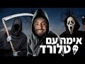 לייב אימה | מי מפחד להיות לבד בחושך?