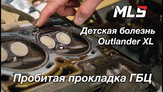 Заводской брак Mitsubishi Outlander XL 2.4. Меняем пробитую прокладку ГБЦ. Диагностика МКПП.