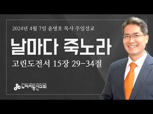 날마다 죽노라  (고전 15:29-34) - 윤명호 목사 | 24. 4. 7. 주일설교