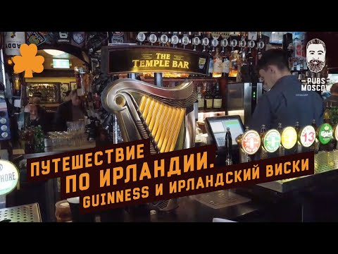 Видео: Лучшие пабы Дублина и традиционные нетуристические бары, кроме Temple Bar