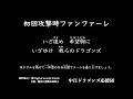 初回攻撃時ファンファーレ【中日ドラゴンズ応援団】