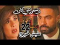 مسلسل وننسى اللي كان الحلقة 22 بدر يتخطى كل الحدود وأمام الجميع ولازم چليلة تضعه عند حده