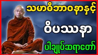 ပါမောက္ခချုပ်ဆရာတော် ဒေါက်တာနန္ဒမာလာဘိဝံသ ဟောကြားတော်မူသော သမာဓိဘာဝနာနှင့် ဝိပဿနာ တရားတော်