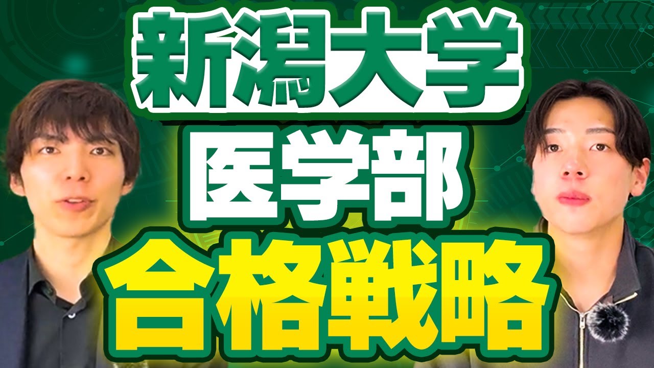 新潟大学医学部の入試傾向・対策法・合格戦略を徹底解説