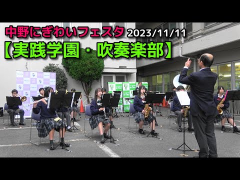 【実践学園・吹奏楽部】中野にぎわいフェスタ　2023/11/11 @nomura0720