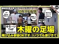 【ゆる~いTAP session】[毎週木曜15:30~]『木曜の足場』10/13　ただし、MIFAさんがきたよ