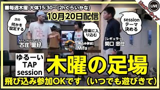 【ゆる~いTAP session】[毎週木曜15:30~]『木曜の足場』10/13　ただし、MIFAさんがきたよ