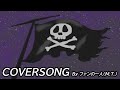 【COVER】われらの旅立ち(「宇宙海賊キャプテンハーロック」エンディング曲)【COVER】