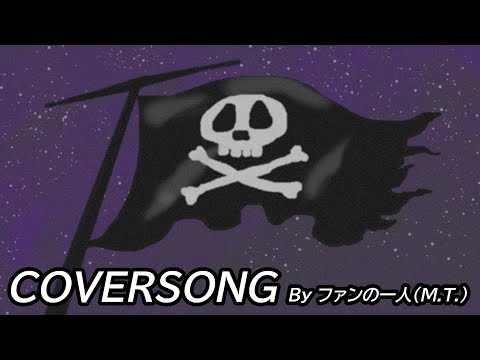 【COVER】われらの旅立ち（「宇宙海賊キャプテンハーロック」エンディング曲）【COVER】