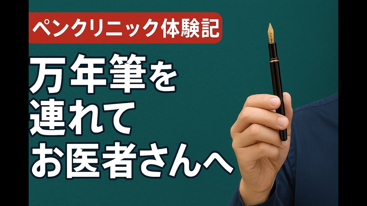 【ペンクリニック体験記】万年筆を連れてお医者さんへ｜TOKIの手帳