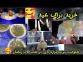 خرید برای عید و شب گشتی مردم هزاره تاون کویته Eid Mubarak Hazaraig Vlog خرید برای عید و شب گشتی مردم هزاره تاون کویته Eid Mubarak Hazaraig Vlog