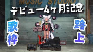 【#歌枠 初見さん大歓迎！】デビュー４ヶ月記念！路上ライブKARAOKE【ホロビ】 #新人vtuber