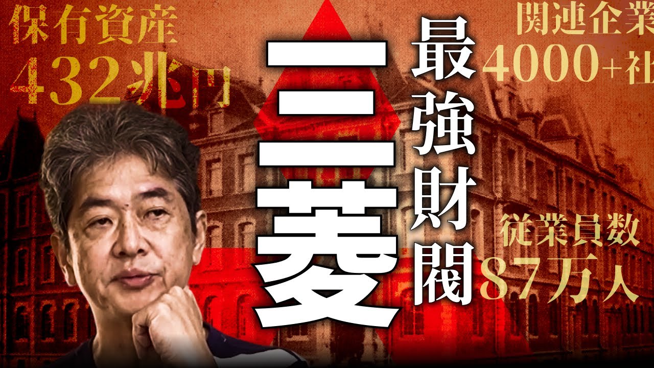 最強財閥 三菱を徹底解剖！