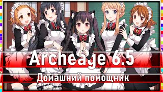 Archeage 6.5 - Домашний помощник / Что это? Зачем он нужен?