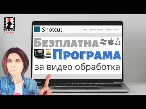 Видео: Shotcut напълно безплатен ли е?