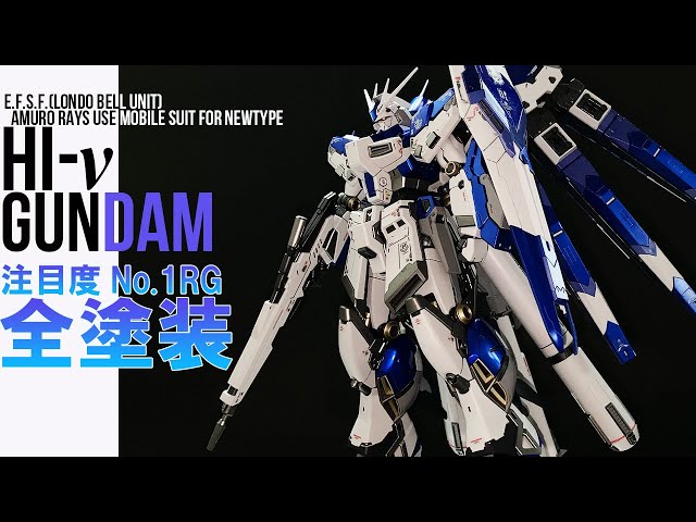 【ガンプラ全塗装】RG Hi-νガンダムをつや消しとキャンディの組み合わせで仕上げ！RG 1/144 Hi-ν Gundam full build