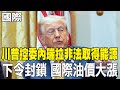 川普演說