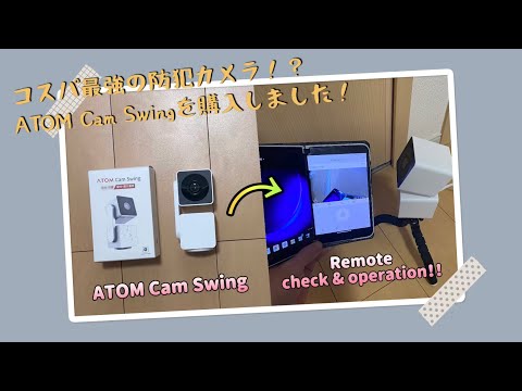 コスパ最強の防犯カメラ！？ATOM Cam Swingを購入しました！ - YouTube