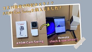 コスパ最強の防犯カメラ！？ATOM Cam Swingを購入しました！