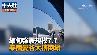 緬甸7.7地震 泰國氣象局測得規模8.2、累計12餘震