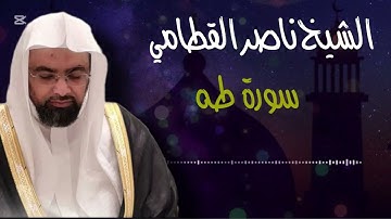 سورة طه بصوت هادئ وخشوع رائع للشيخ ناصر القطامي 