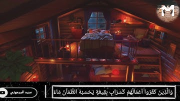 القرآن الكريم - سورة النور من 34 الي 43