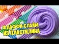 Как сделать флафии слайм из обычного пластилина / Проверка новых рецептов слаймов