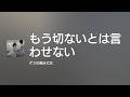 [Lyrics] もう切ないとは言わせない - Off Main Vocal / ゲスの極み乙女