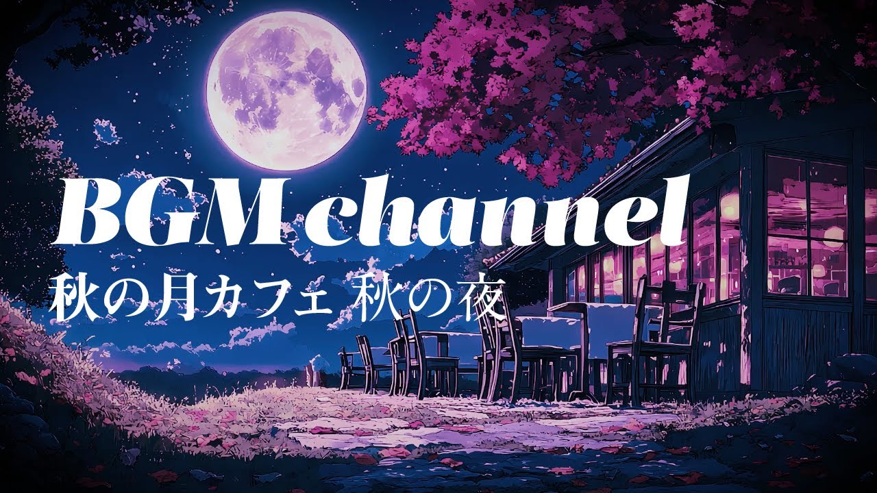BGM channel - 秋の夜 (Official Music Video) - YouTube