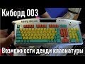 Киборд 003.  Денди -  клавиатура. игровая приставка и компьютер в одном