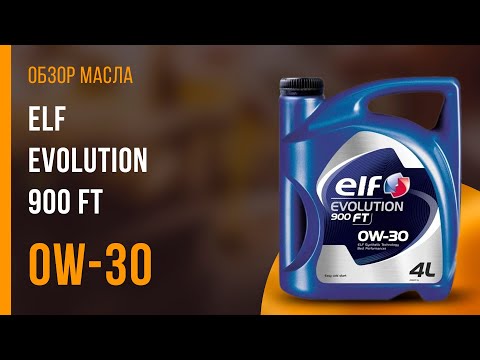 Обзор моторного масла ELF Evolution 900 FT 0W-30 | Хороший ли выбор?