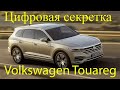 Защита от угона Volkswagen Touareg