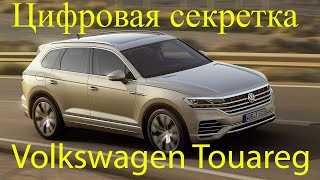 Защита от угона Volkswagen Touareg