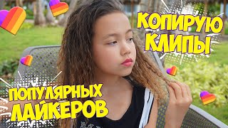 ПОВТОРЯЮ КЛИПЫ популярных  ЛАЙКЕРОВ! Снимаю в LIKE