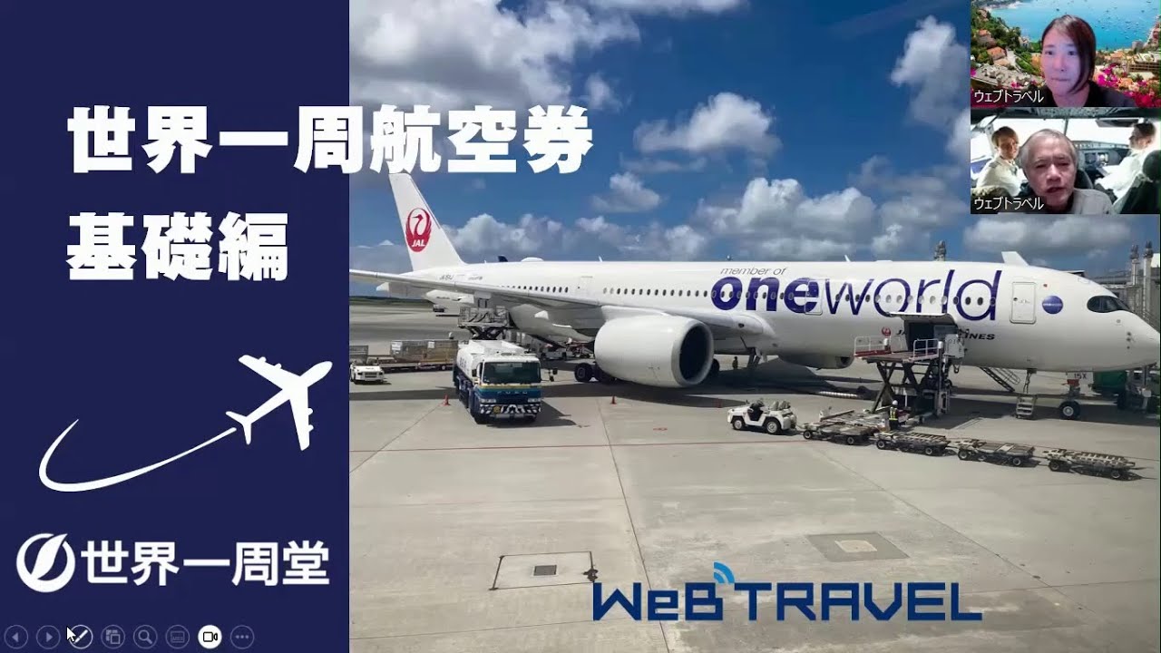 【世界23周のプロが解説】世界一周航空券　基礎講座