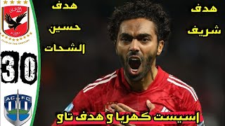 ملخص مباراه الاهلي و أوكلاند سيتي  3 0   ثلاثيه عالميه   اهداف مباراه الاهلي و أوكلاند سيتي اليوم